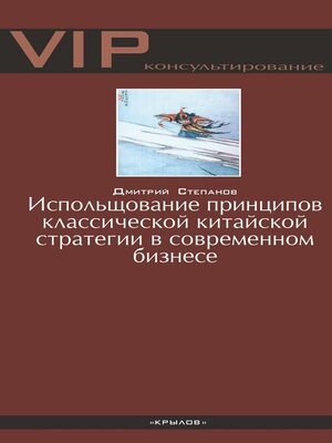 cover image of Использование принципов классической китайской стратегии в современном бизнесе